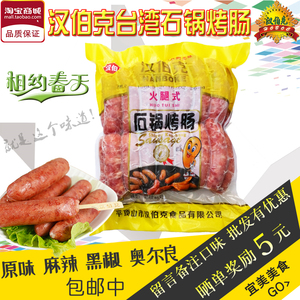 台湾汉伯克石锅烤肠 火山石头纯肉肠30支1.8kg/袋 选择口味包邮