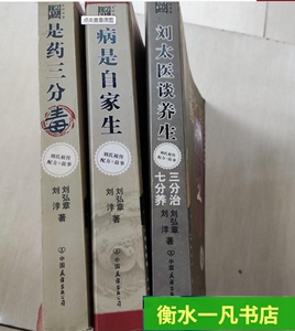 原版绝版书刘太医系列三册 刘太医谈养生病是自家生是药三分毒