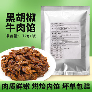 至大黑胡椒牛肉馅烘焙番茄咖喱牛肉芝士卷原料1kg冷冻咸味面包馅