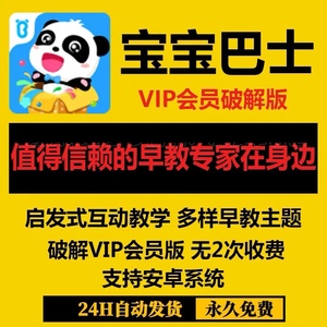 宝宝巴士vip会员破解免费早教启蒙软件育儿益智儿歌