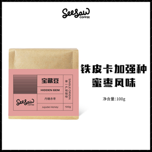 seesaw宝藏豆丹糖赤枣精品咖啡豆新鲜中浅烘焙代磨咖啡粉100g