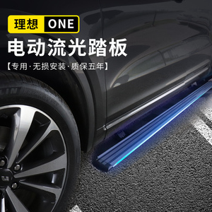 理想one电动脚踏板专用suv智能防水伸缩流光72色迎宾侧踏板改装