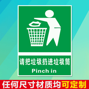 请把垃圾扔进垃圾桶 警告消防安全警示标识标志提示标示指示牌贴标牌