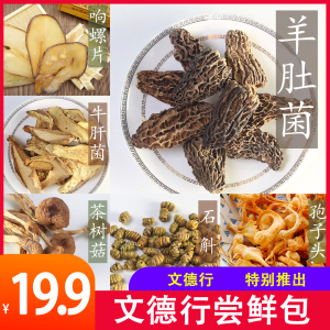 文德行 19.9尝新价汤料干货石斛羊肚菌牛肝菌孢子头响螺片2包包邮