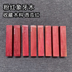 收藏粉红象牙木 粉象木原方条木料台球杆佛珠diy沉水老料西瓜粉红