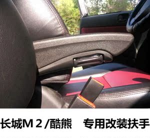 格拉默汽车座椅扶手 长城哈弗m2酷熊座椅加装扶手 可折叠型扶手