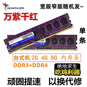 二手AData/威刚万紫千红2G 4G 8G DDR3/1600 DDR4/2400 内存条
