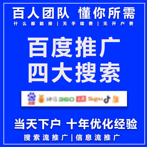 百度竞价推广开户营销广告360搜狗uc搜索关键词排名置顶首页前3