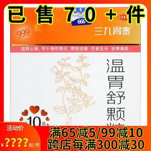 999三九胃泰 温胃舒颗粒10袋 温胃止痛冲剂非片胃脘凉痛慢性胃炎