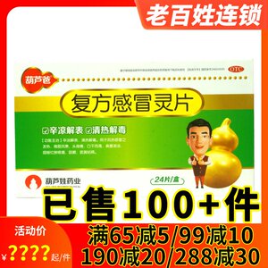 葫芦娃复方感冒灵片24片解表清热解毒风热感冒发热头身痛鼻塞咳嗽