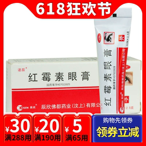 辰欣红霉素眼膏2.5g 沙眼结膜炎眼外部感染眼睑缘炎 红霉素眼药膏