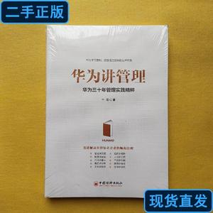 华为讲管理：华为三十年管理实践精粹（全新未拆包装） 千海 2018