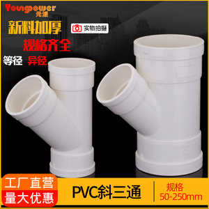 PVC斜三通 排水管配件下水管等径三通45度50 110 160管件3通接头