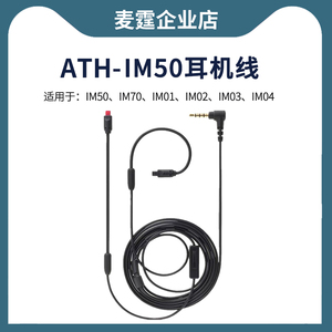 im50耳机线im02im03单晶铜IM50平衡线适用铁三角IM70镀银线升级线