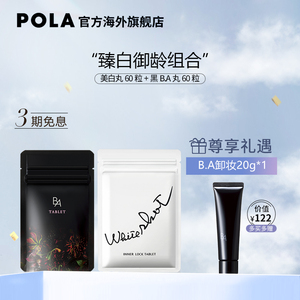 日本pola宝丽美白丸60粒抗糖丸60粒口服内服全身美白淡斑褪黑色素