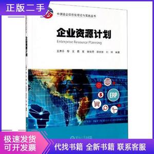 企业资源计划/中国企业信息化理论与实践丛书王惠芬、