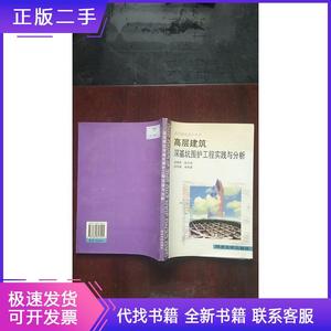 高层建筑深基坑围护工程实践与分析赵锡宏同济大学出版