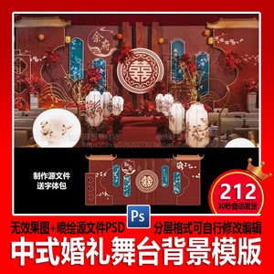 新中式红色婚礼舞台背景墙中国风婚庆设计模板效果图PSD喷绘素材