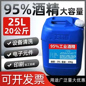 工业酒精95度清洁机械电子设备大桶装40斤清洗仪器高浓度酒精95%