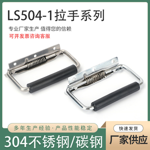 LS504-1电箱拉手 工业拉手304不锈钢碳钢自动回弹自动回位拉手