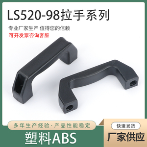 LS520-98塑料拉手ABS 工业柜门电控柜拉手机械设备门把手箱体提手