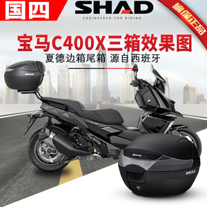 shad夏德适用bmw宝马c400x边箱尾箱c400gt尾架边架后备箱后货支架