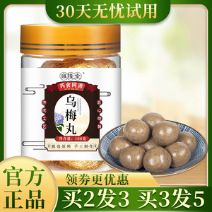 同仁堂乌梅丸