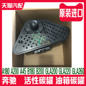 奔驰a180 a200 a45 b180 b200 gla200 gla220260活性碳罐油箱碳罐