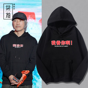 周星驰我养你啊文字卫衣电影新喜剧之王星爷同款外套春装新款上衣