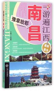 【正版】游遍江西:南昌豫章故郡单本王晓峰 编9787210067207江西