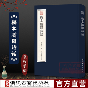 稿本随园诗话 稿本系袁枚手迹《小仓山房文集》《随园诗话》《随园食单》同作者 袁枚诗学思想古典诗词随笔学术研究资料正版图书籍