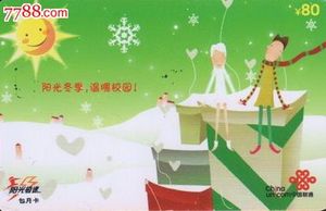 北京散卡--阳光冬季温暖校园(阳光极速卡)上网卡