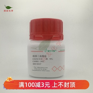 化学试剂 组胺二盐酸盐 盐酸组胺 99%500g/瓶含票价