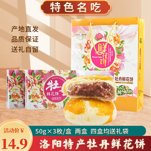 全福牡丹鲜花饼150gX4河南洛阳特产零食经典特色糕点送人伴手礼盒