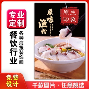 美食饭店粘贴kt板灯片宣传挂墙壁画做海报定制9原味五谷鱼粉渔粉