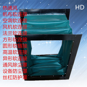 定做风机三防布帆布软连接防火耐高温通风管热通风中央空调出风口