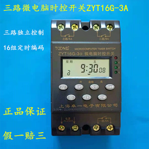上海卓一ZYT16G-3A三路时控开关3路循环定时器多回路时间控制器