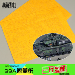 模型上色手涂喷漆1:35中国99大改ZTZ-99A坦克数码迷彩胶带遮盖纸