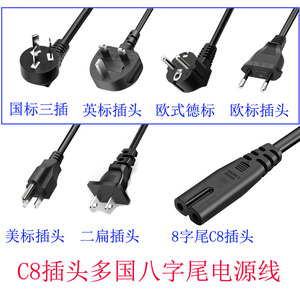 多国八字AC电源线 1.5/1.8米全铜芯 C8 国标英规欧式美标弯插白色