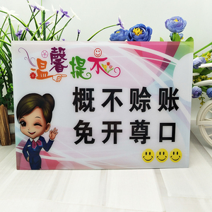 亚克力店铺概不赊账免开尊口温馨提示牌墙贴 恕不欠账文明标语牌