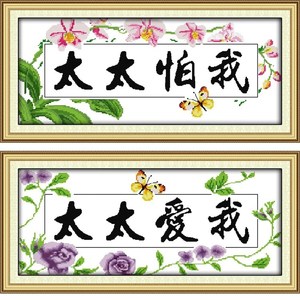 十字绣我怕太太