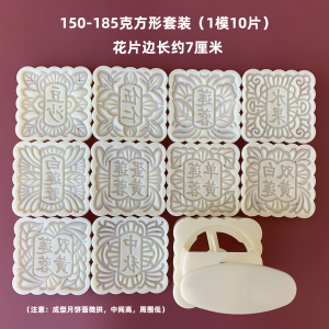 150-185g方形广式中秋月饼手压花纹模具带字豆沙五仁水果双黄莲蓉