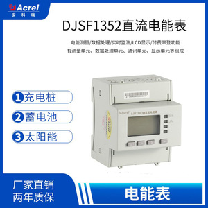 直流电能表安科瑞DJSF1352-RN充电桩直流计量光伏发电电池板监测