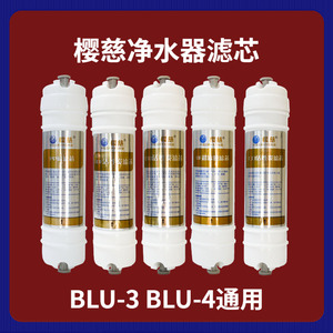 适用樱慈净水器滤芯家用pp棉滤芯活氧泉水机blu3,blu4