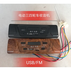 电动三轮车收音机mp3音响车载u盘式电动四轮车音乐播放器包邮