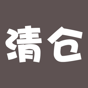 清仓甩 给钱就卖 防晒化妆水乳液洗面奶眼霜眼膜隔离气垫面霜