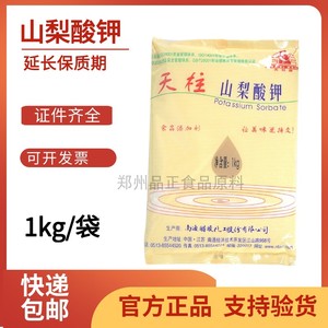 南通天柱山梨酸钾 食品级防腐剂 食品保鲜剂 糕点饮料腌菜用1kg装