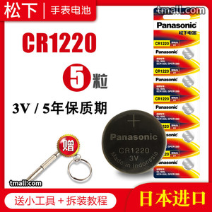 松下CR1220纽扣电池3V起亚千里马雅绅特汽车钥匙遥控器锂陀螺灯电子日本原装进口包邮玩具血糖仪体温计天猫盒