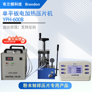 YPH-600B单层平板加热压片机 实验室制样 300度单层平板热压机