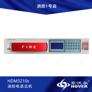豪沃尔电话主机HDM3210s HDM3210消防电话总机消防火灾报警主机